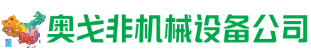定兴回收加工中心:立式,卧式,龙门加工中心,加工设备,旧数控机床_奥戈非机械设备公司